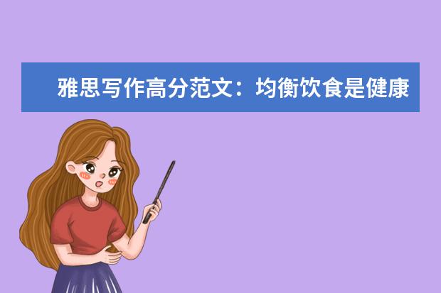 雅思写作高分范文:均衡饮食是健康生活的关键
