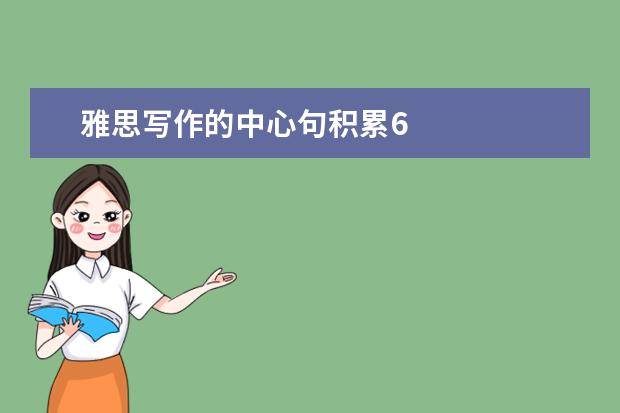 雅思写作的中心句积累6