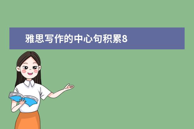 雅思写作的中心句积累8