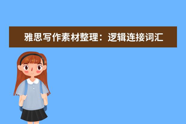 雅思写作素材整理：逻辑连接词汇