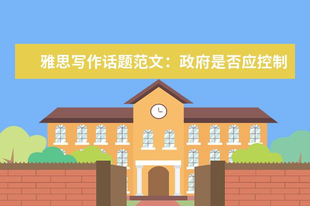 雅思写作话题范文:政府是否应控制影视暴力