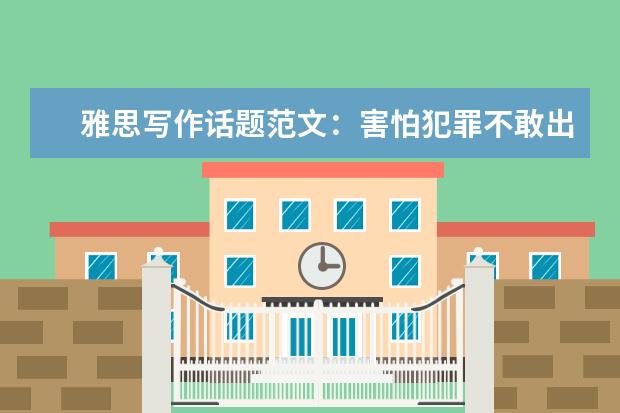 雅思写作话题范文:害怕犯罪不敢出门