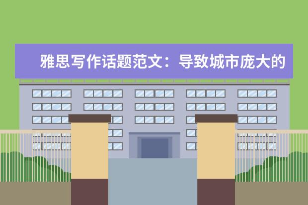 雅思写作话题范文:导致城市庞大的原因及后果