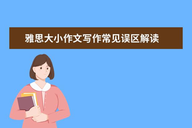 雅思大小作文写作常见误区解读