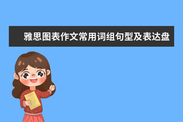雅思图表作文常用词组句型及表达盘点