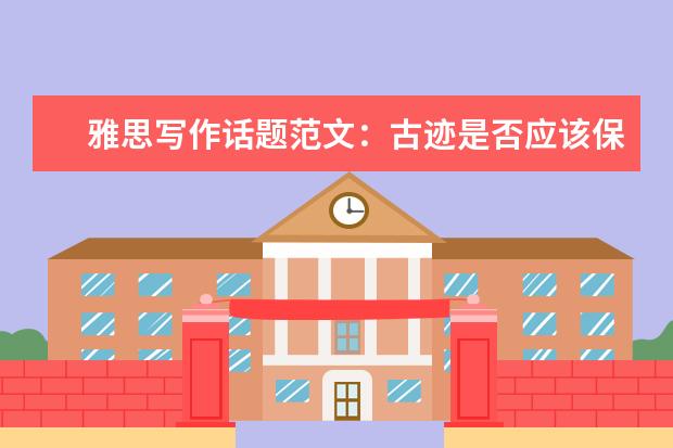 雅思写作话题范文:古迹是否应该保护