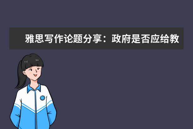 雅思写作论题分享：政府是否应给教育和医疗买单