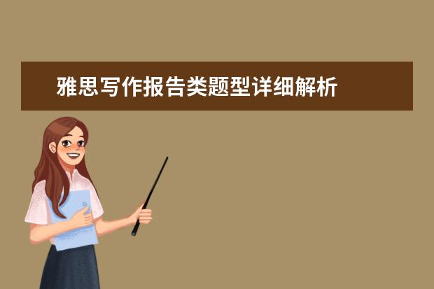雅思写作报告类题型详细解析