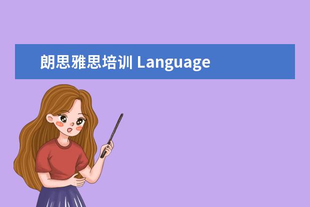 朗思雅思培训 Language cert 朗思到底是个什么考试?
