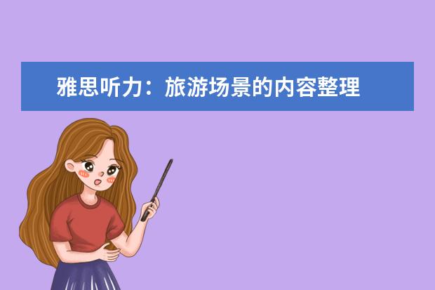 雅思听力:旅游场景的内容整理