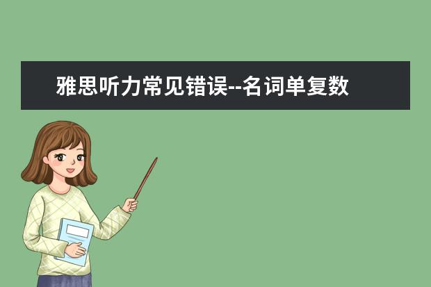 雅思听力常见错误--名词单复数