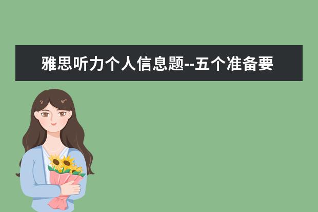 雅思听力个人信息题--五个准备要知道
