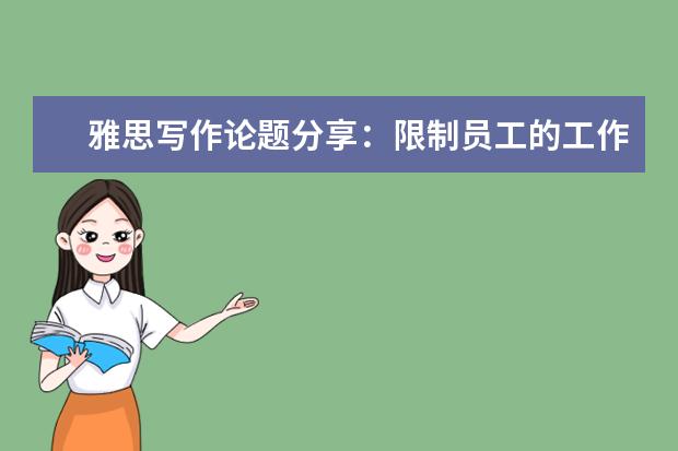 雅思写作论题分享:限制员工的工作时间