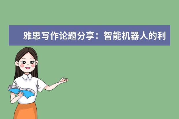 雅思写作论题分享:智能机器人的利弊