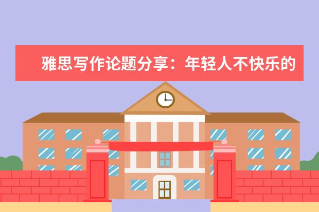 雅思写作论题分享:年轻人不快乐的原因