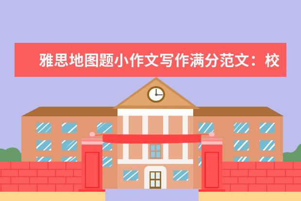 雅思地图题小作文写作满分范文:校园规模变化