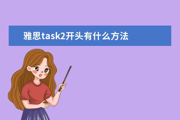 雅思task2开头有什么方法