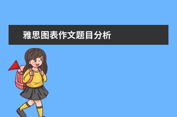 雅思图表作文题目分析