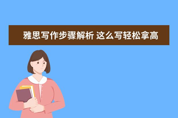 雅思写作步骤解析 这么写轻松拿高分