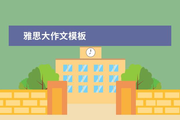 雅思大作文模板