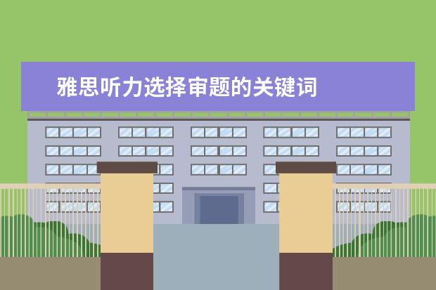 雅思听力选择审题的关键词