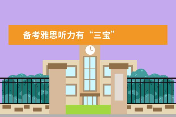 备考雅思听力有“三宝”