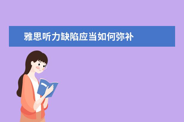 雅思听力缺陷应当如何弥补