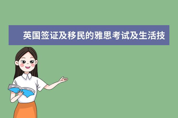 英国签证及移民的雅思考试及生活技能类考试报名启动