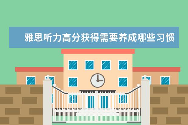 雅思听力高分获得需要养成哪些习惯