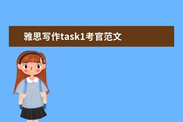 雅思写作task1考官范文