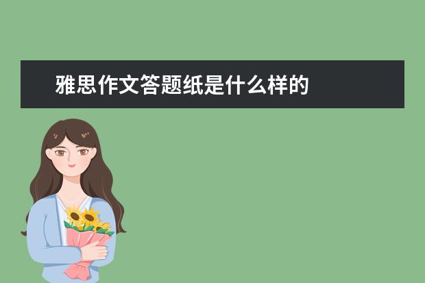 雅思作文答题纸是什么样的