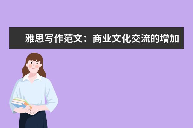 雅思写作范文:商业文化交流的增加是否有益