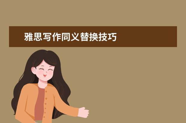 雅思写作同义替换技巧