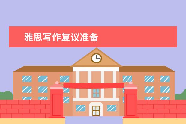 雅思写作复议准备