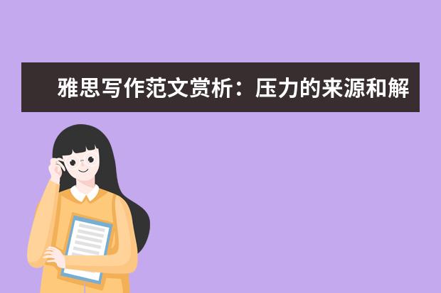 雅思写作范文赏析:压力的来源和解决方法
