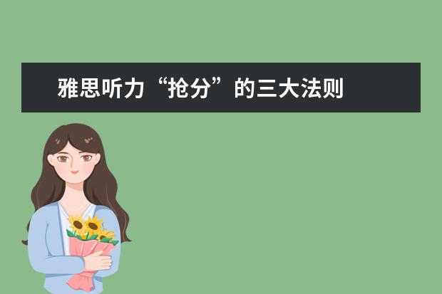 雅思听力“抢分”的三大法则