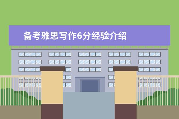 备考雅思写作6分经验介绍