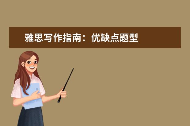 雅思写作指南:优缺点题型