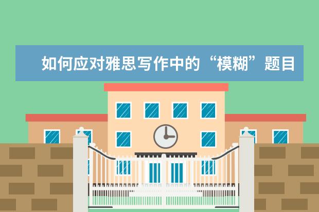 如何应对雅思写作中的“模糊”题目