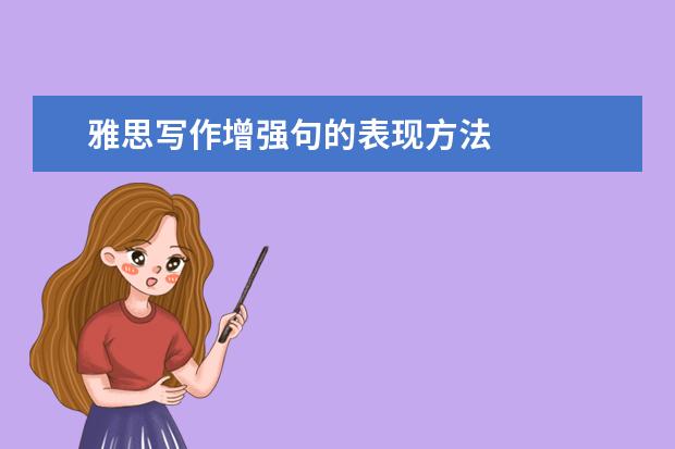 雅思写作增强句的表现方法