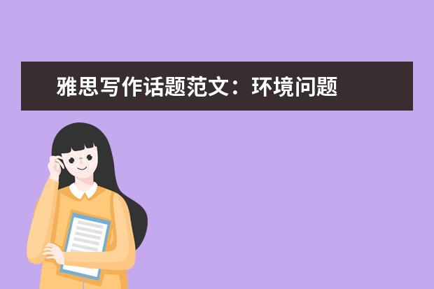 雅思写作话题范文:环境问题