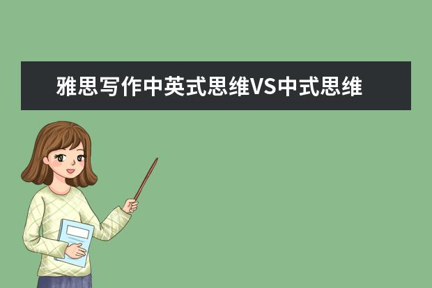 雅思写作中英式思维VS中式思维