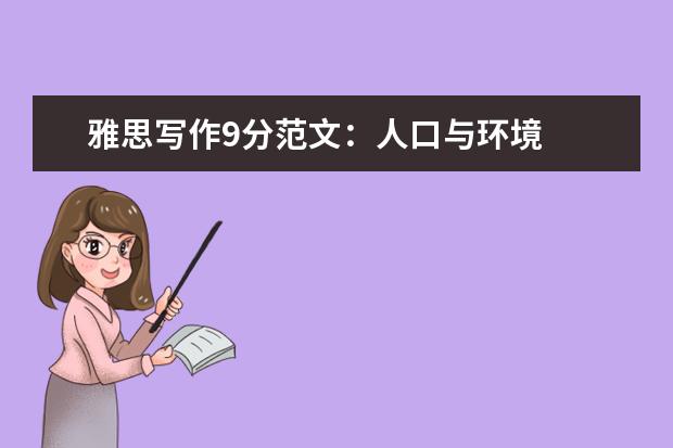 雅思写作9分范文:人口与环境