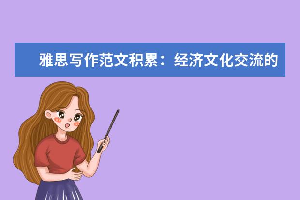 雅思写作范文积累:经济文化交流的影响