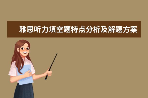 雅思听力填空题特点分析及解题方案