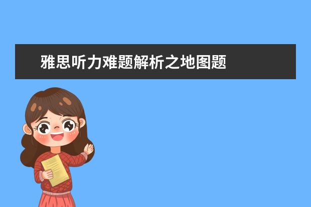 雅思听力难题解析之地图题