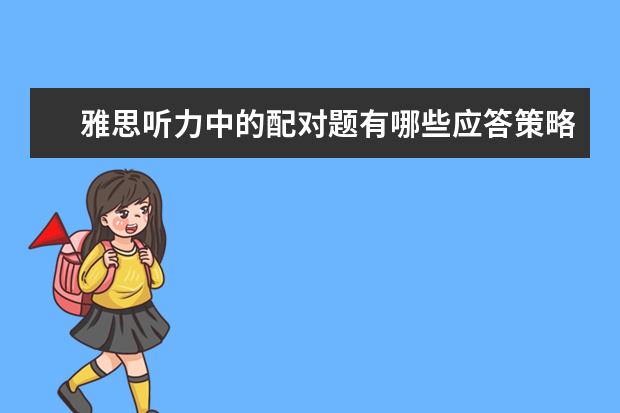 雅思听力中的配对题有哪些应答策略