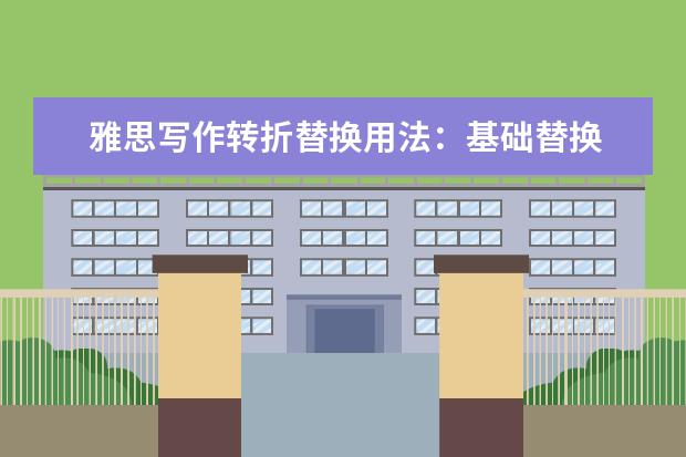 雅思写作转折替换用法:基础替换