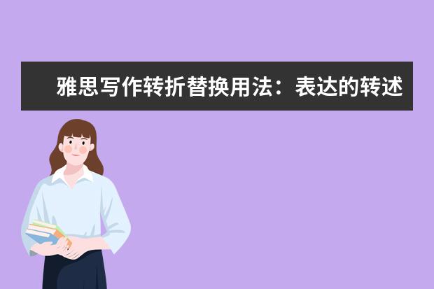 雅思写作转折替换用法:表达的转述