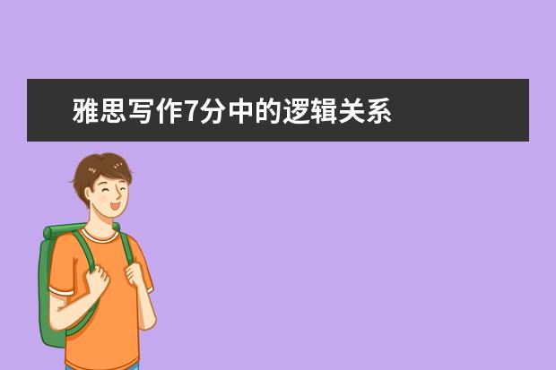 雅思写作7分中的逻辑关系